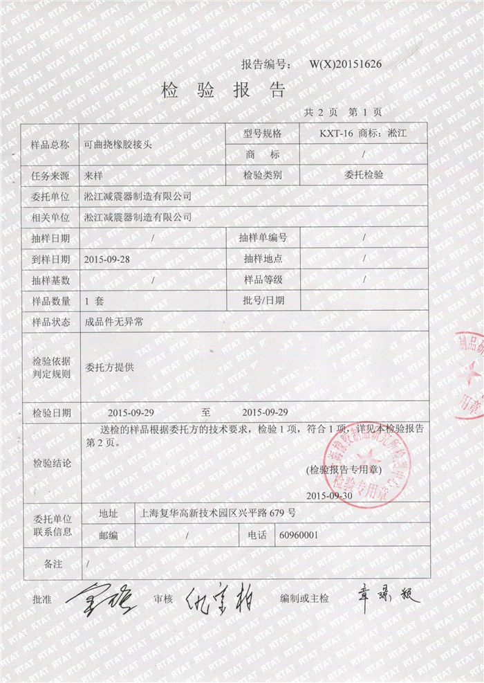 可曲撓橡膠接頭檢驗報告